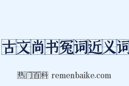古文尚书冤词近义词是什么意思的图片